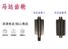 點擊查看詳細(xì)信息<br>標(biāo)題：氣動錨桿鉆機配件馬達(dá)齒輪Ⅰ馬達(dá)齒輪Ⅱ小齒輪14錨桿機MQT130 閱讀次數(shù)：144