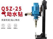 點擊查看詳細信息<br>標題：氣動水鉆 巖石打孔 手持式，架柱式，型風(fēng)動水鉆 閱讀次數(shù)：184