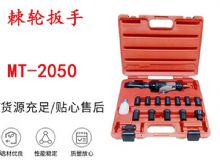 點擊查看詳細信息<br>標題：礦用棘輪扳手 穿孔式礦用棘輪扳手 MT-2050 棘輪扳手 閱讀次數(shù)：196