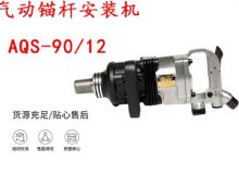 點擊查看詳細信息<br>標題：礦用氣動錨桿安裝機AQS-90-12 閱讀次數(shù)：211
