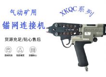 點擊查看詳細信息<br>標題：氣動礦用錨網(wǎng)連接機 XKQC系列 氣動網(wǎng)片連接 閱讀次數(shù)：220