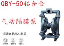 點(diǎn)擊查看詳細(xì)信息<br>標(biāo)題：QBY-50鋁合金氣動(dòng)隔膜泵 閱讀次數(shù)：194