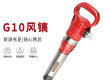 點(diǎn)擊查看詳細(xì)信息<br>標(biāo)題：氣鎬G7 G10 G20 G30 風(fēng)鎬 氣動(dòng)破碎機(jī) 閱讀次數(shù)：188