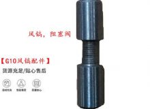 點(diǎn)擊查看詳細(xì)信息<br>標(biāo)題：【G10風(fēng)鎬配件】風(fēng)鎬，阻塞閥 閱讀次數(shù)：296