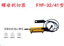 點(diǎn)擊查看詳細(xì)信息<br>標(biāo)題：分體式錨桿螺母剖切器 FYP-32-41型 煤礦用 閱讀次數(shù)：237
